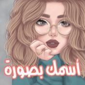 اسمك بصورة 2021 APK