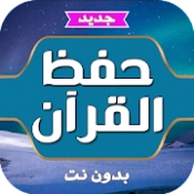 حفظ القران الكريم للكبار‎ APK