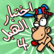 لعبة اختبار الهبل 4 APK