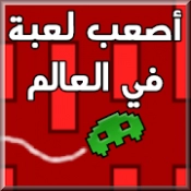 اصعب لعبة في العالم APK