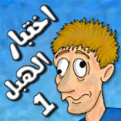 لعبة اختبار الهبل 1 APK