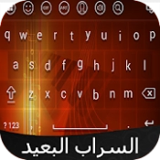 كيبورد السراب البعيد APK