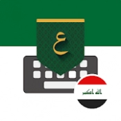 Iraq Arabic Keyboard - تمام لوحة المفاتيح العربية‎ APK